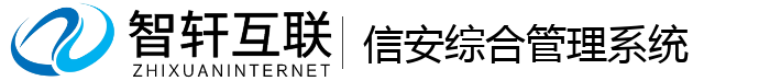 信安综合管理系统
